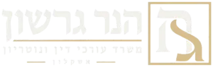 הנר גרשון, משרד עורכי דין