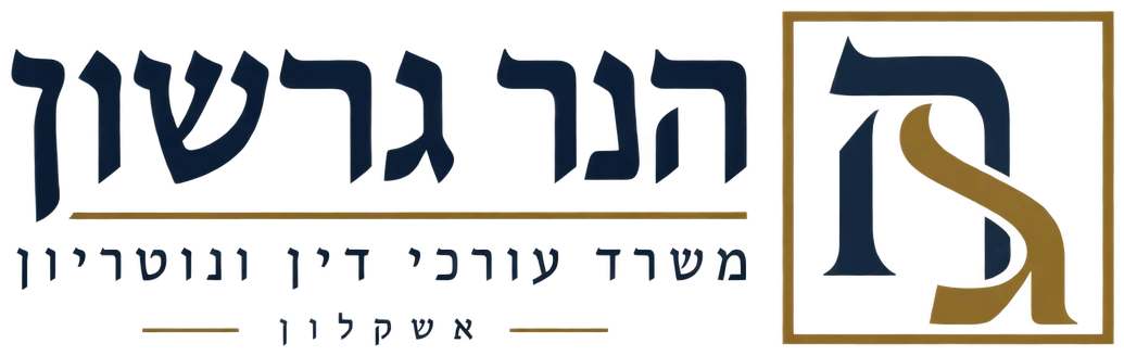 הנר גרשון, משרד עורכי דין ונוטריון באשקלון